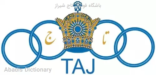 باشگاه فوتبال تاج شیراز